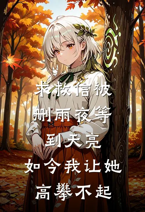 求救信被删雨夜等到天亮，如今我让她高攀不起