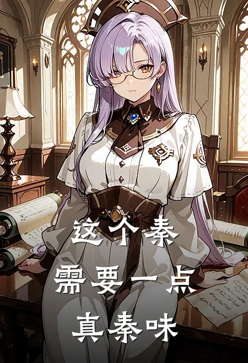 这个秦，需要一点真秦味