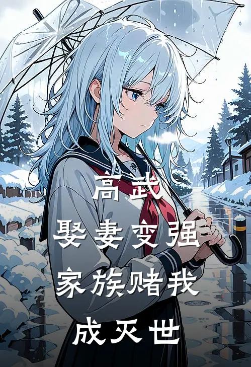 高武：娶妻变强，家族赌我成灭世