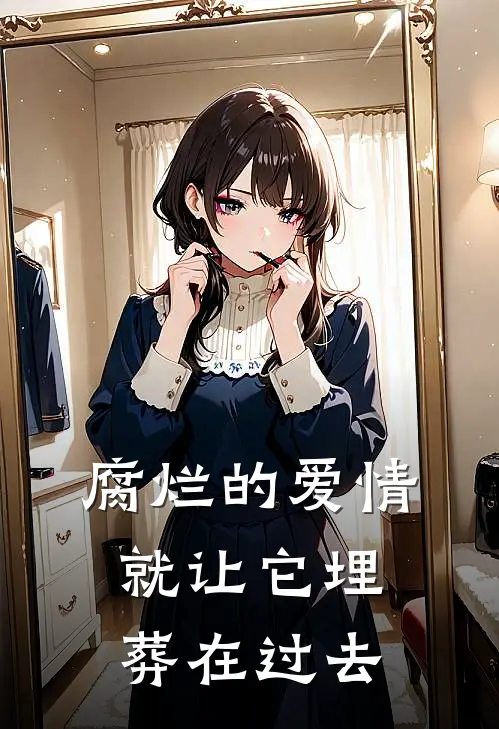 腐烂的爱情,就让它埋葬在过去英文