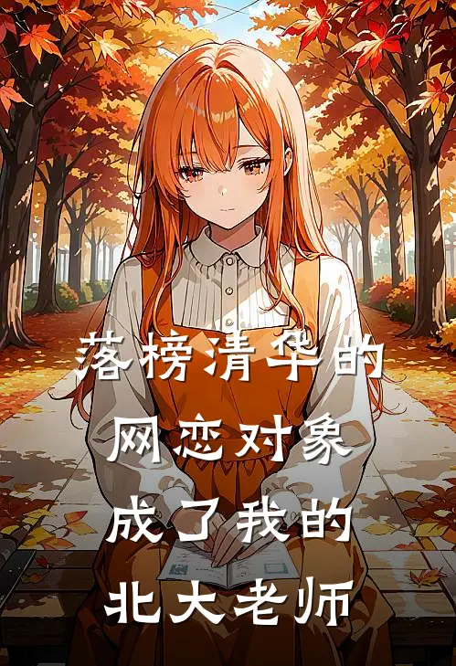 落榜清华的网恋对象，成了我的北大老师