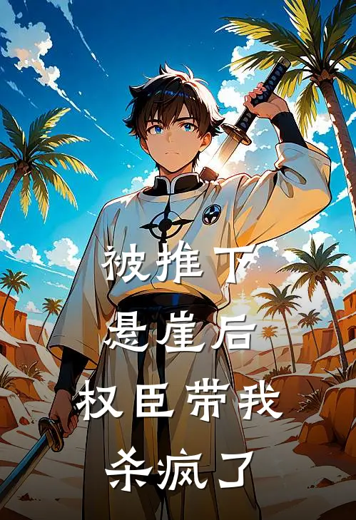 被推下悬崖后,权臣带我杀疯了