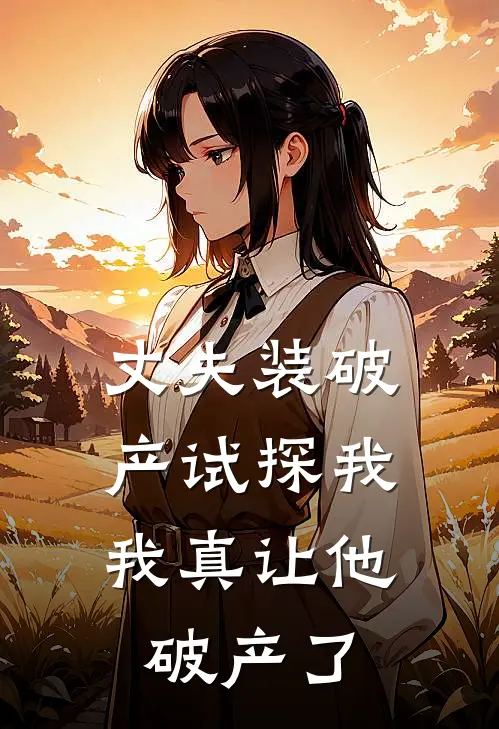 丈夫装破产试探我，我真让他破产了