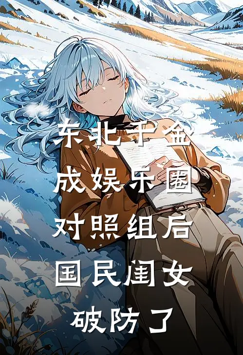 东北千金成娱乐圈对照组后，国民闺女破防了