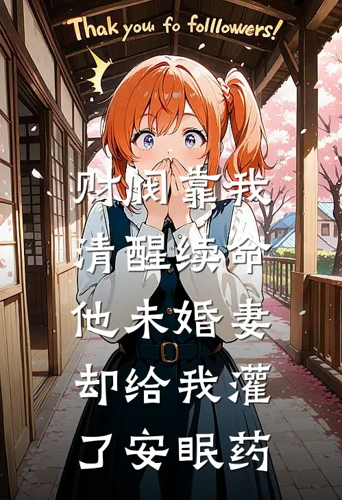 财阀靠我清醒续命,他未婚妻却给我灌了安眠药.pdf