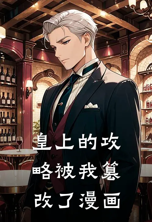 皇上的攻略被我篡改了漫画