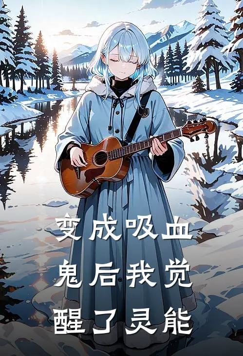 变成吸血鬼后我觉醒了灵能