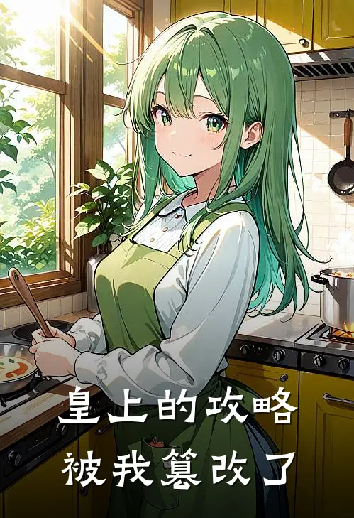 皇上的攻略被我篡改了