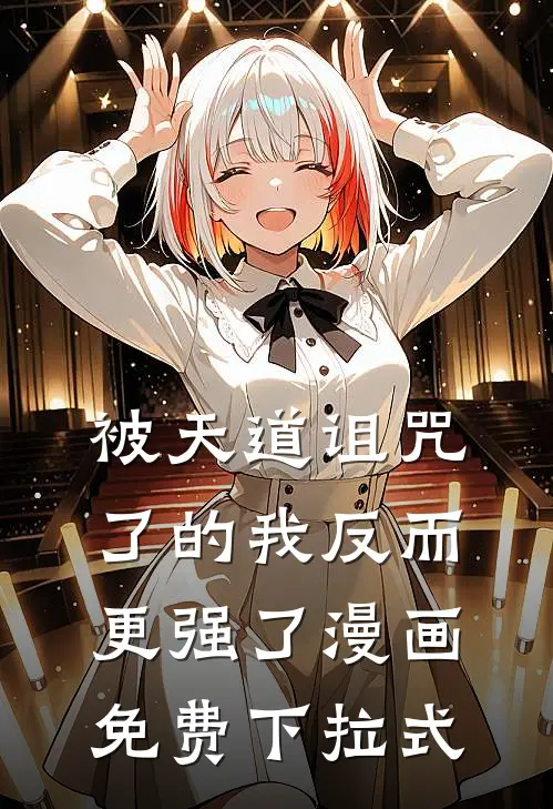 被天道诅咒了的我反而更强了漫画免费下拉式