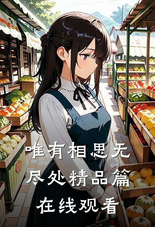 唯有相思无尽处精品篇在线观看
