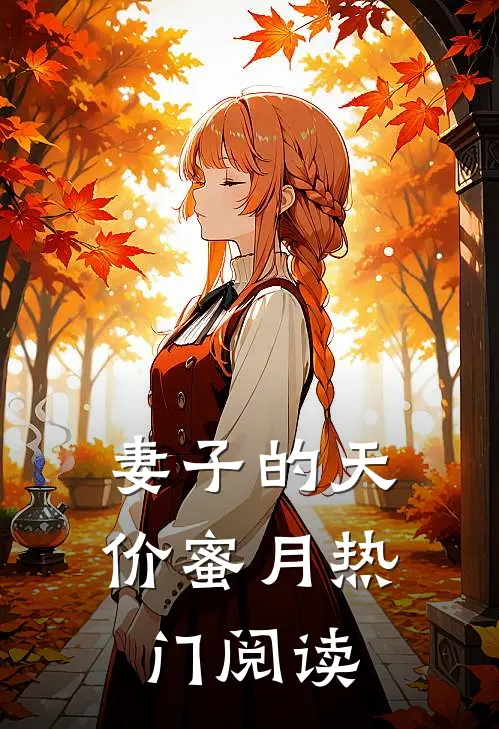 妻子的天价蜜月热门阅读