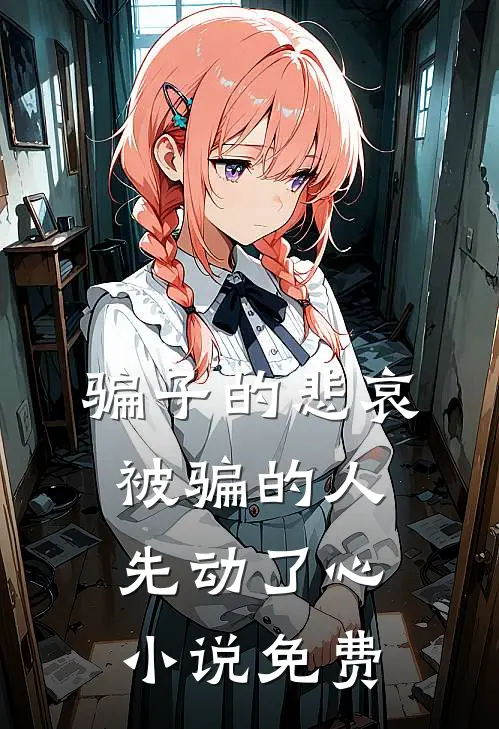 骗子的悲哀被骗的人先动了心小说免费