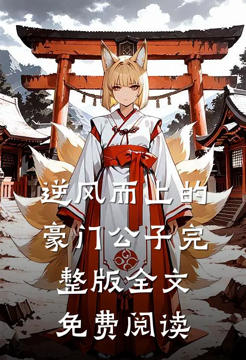 逆风而上的豪门公子完整版全文免费阅读
