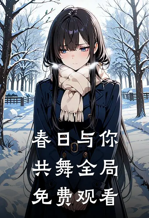 春日与你共舞全局免费观看