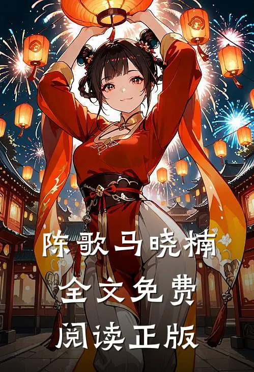 陈歌马晓楠全文免费阅读正版