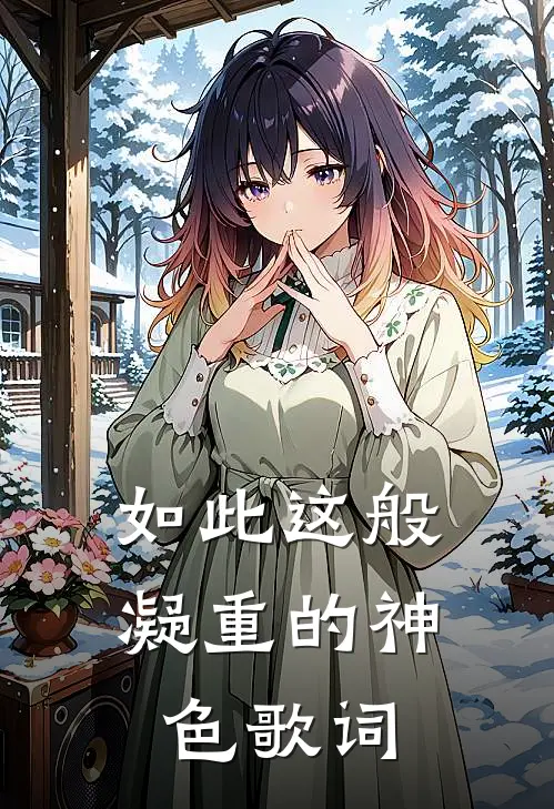 如此这般凝重的神色歌词