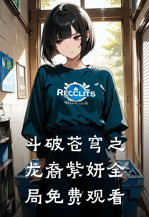斗破苍穹之龙裔紫妍全局免费观看