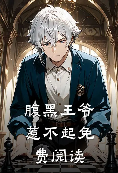 腹黑王爷惹不起免费阅读