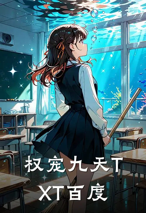 权宠九天TXT百度