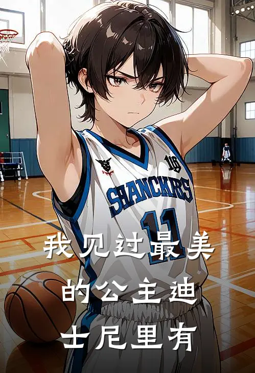 我见过最美的公主迪士尼里有