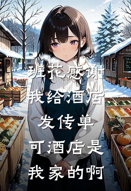 班花感谢我给酒店发传单，可酒店是我家的啊