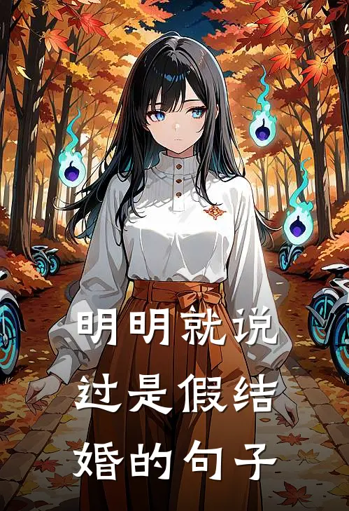 明明就说过是假结婚的句子