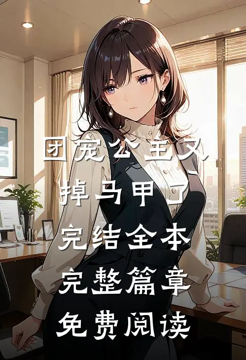 团宠公主又掉马甲了完结全本完整篇章免费阅读