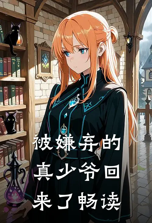 被嫌弃的真少爷回来了畅读