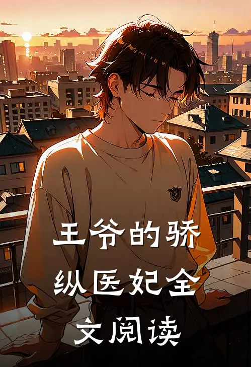 王爷的骄纵医妃全文阅读