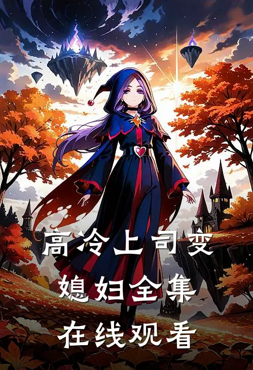 高冷上司变媳妇 全集在线观看
