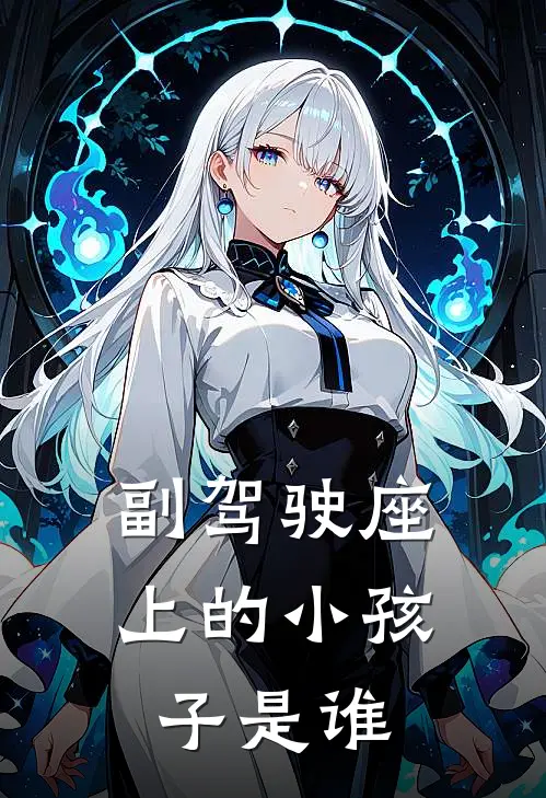 副驾驶座上的小孩子是谁