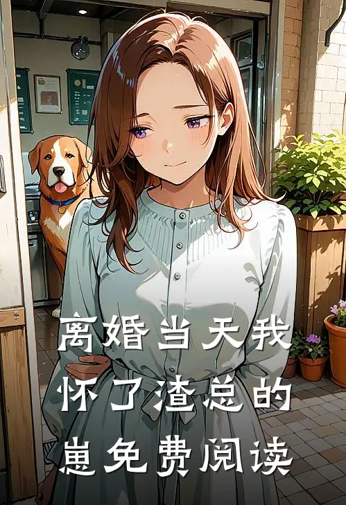 离婚当天我怀了渣总的崽免费阅读