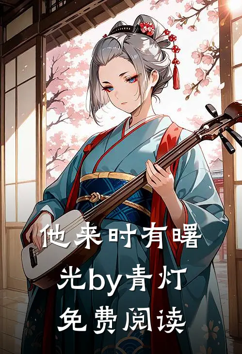 他来时有曙光by青灯免费阅读