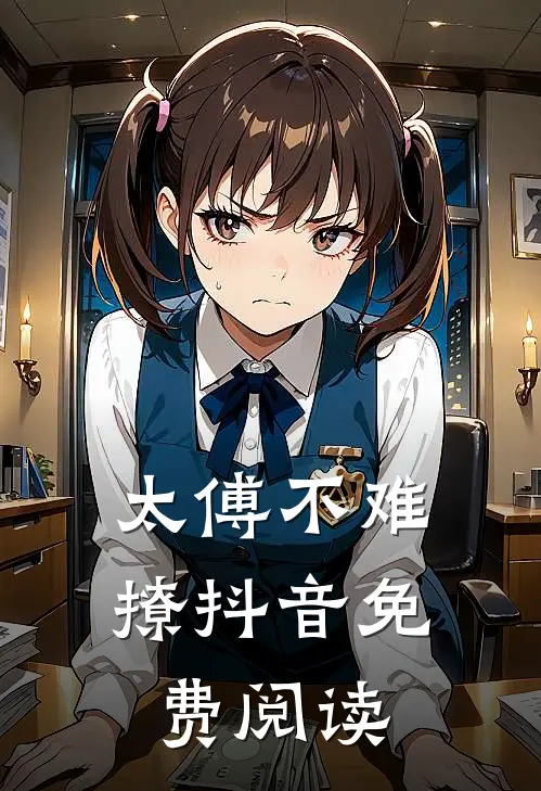 太傅不难撩抖音免费阅读
