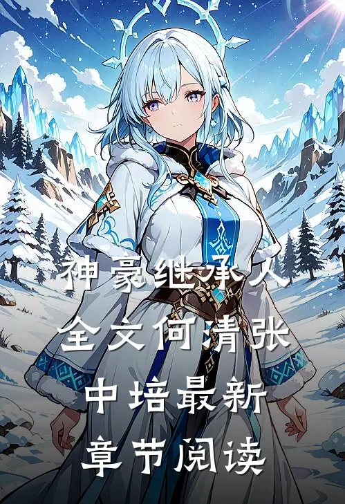 神豪继承人全文何清张中培最新章节阅读