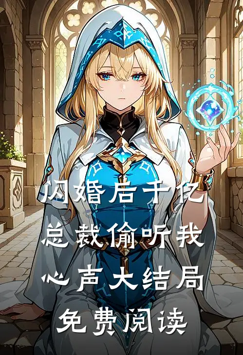 闪婚后千亿总裁偷听我心声大结局免费阅读