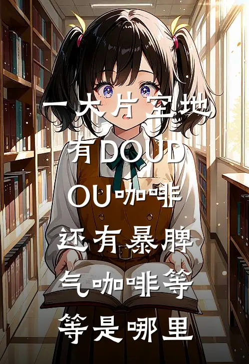 一大片空地有DOUDOU咖啡还有暴脾气咖啡等等是哪里