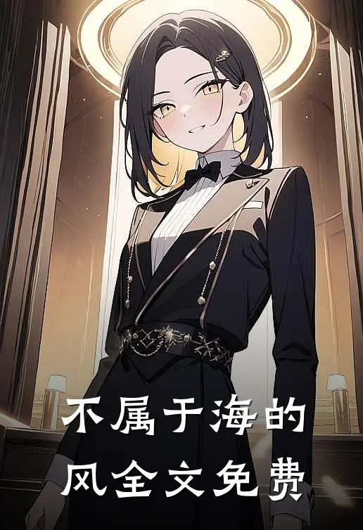 不属于海的风全文免费