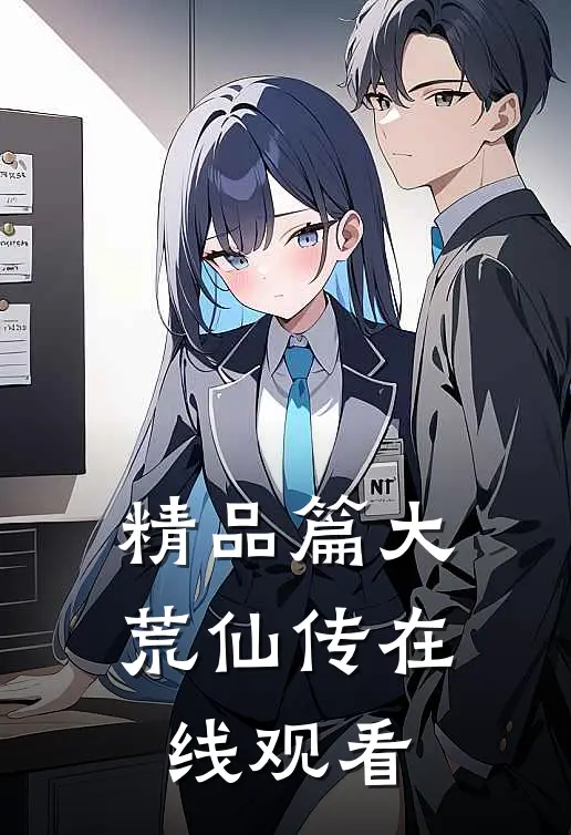 精品篇大荒仙传在线观看