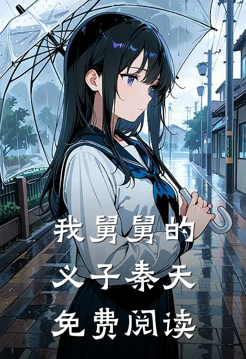 我舅舅的义子秦天免费阅读