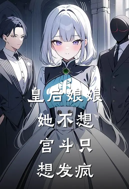 皇后娘娘她不想宫斗只想发疯