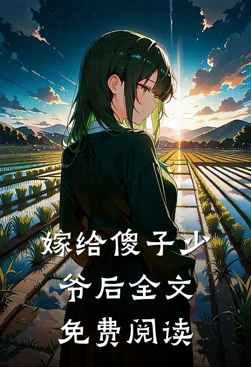 嫁给傻子少爷后全文免费阅读