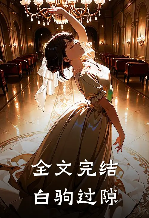 全文完结白驹过隙