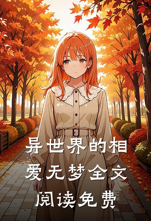 异世界的相爱无梦全文阅读免费