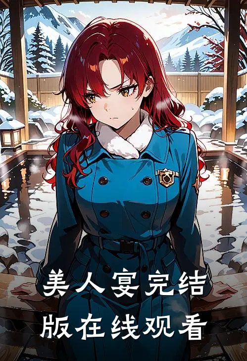 美人宴完结版在线观看