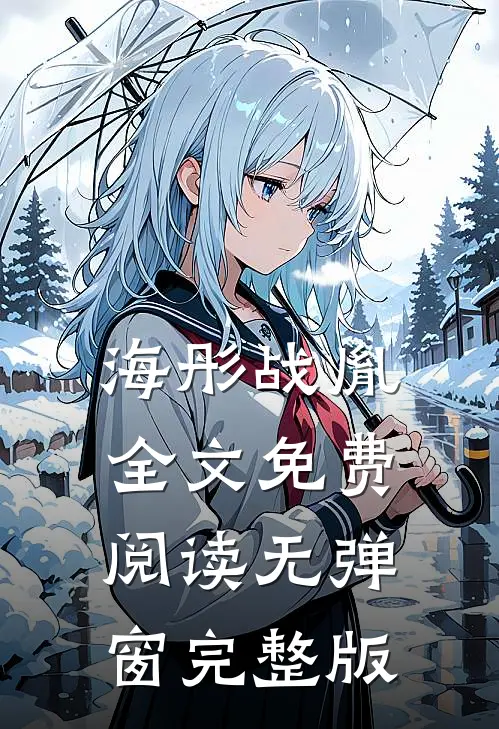 海彤战胤全文免费阅读无弹窗完整版