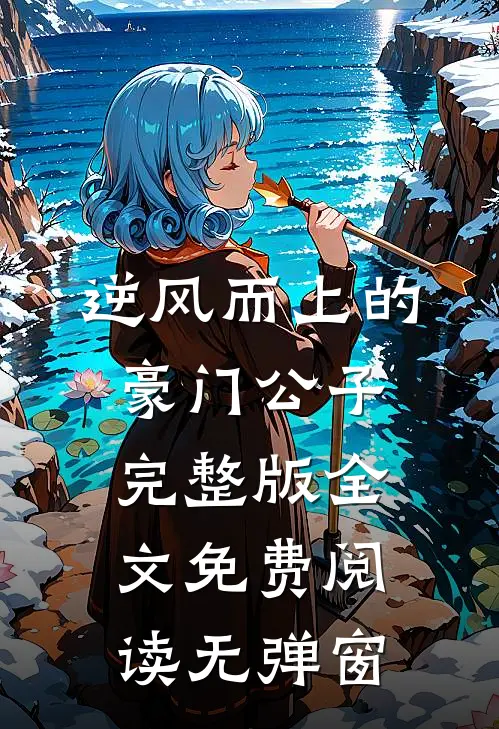 逆风而上的豪门公子完整版全文免费阅读无弹窗