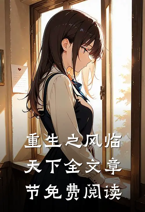 重生之风临天下全文章节免费阅读