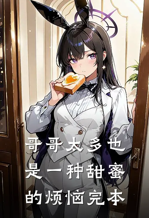 哥哥太多也是一种甜蜜的烦恼完本