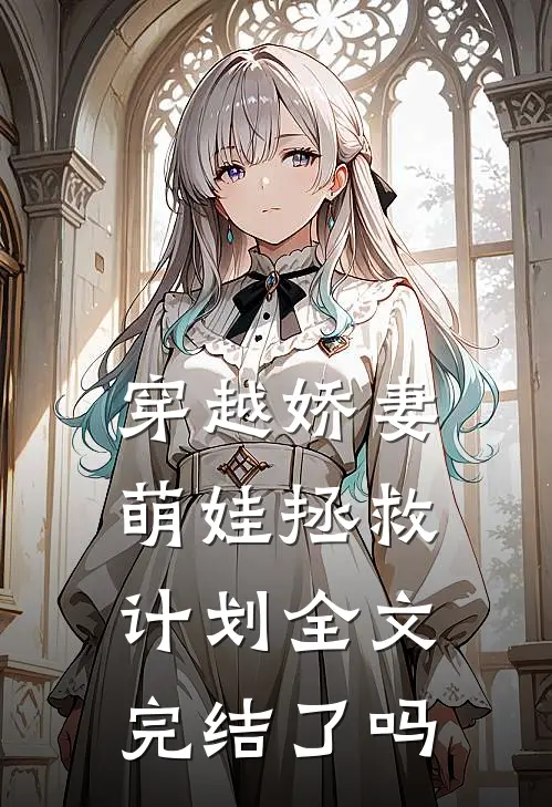 穿越娇妻萌娃拯救计划全文完结了吗